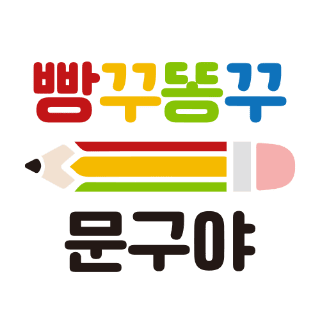 빵꾸똥꾸 문구야
